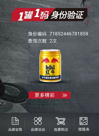 红牛一罐一码身份验证页面，显示查问次数2次