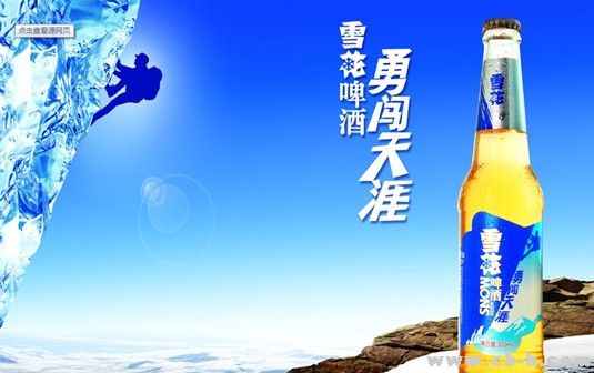 雪花啤酒勇闯天涯告白图，右侧为啤酒瓶