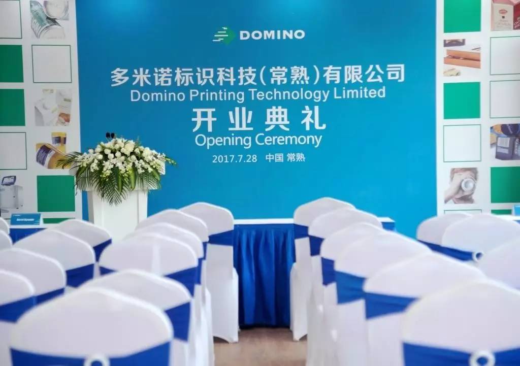 多米诺常熟出产基地开业典礼现场