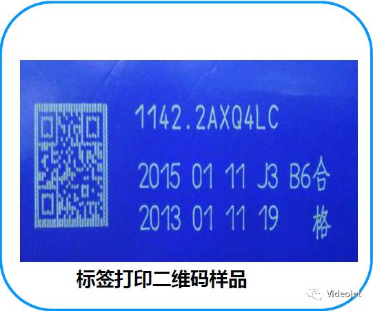 0_18 标签上的二维码与字符喷印样品