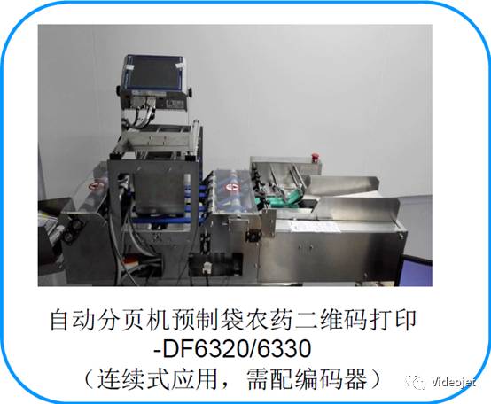 0_8 自动分页机预造袋农药二维码打印设备