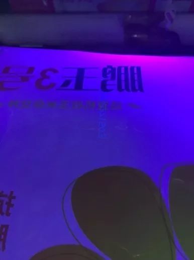 紫表光下显露的软包装编码
