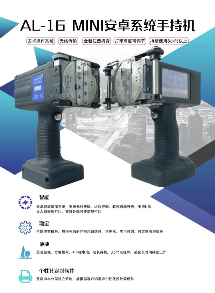 AL-16 MINI点阵手持喷码机产品页
