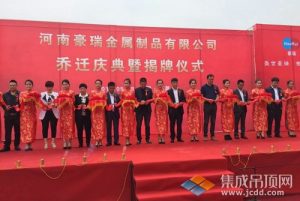 1-1-300x201 河南豪瑞乔迁庆典揭牌典礼合影