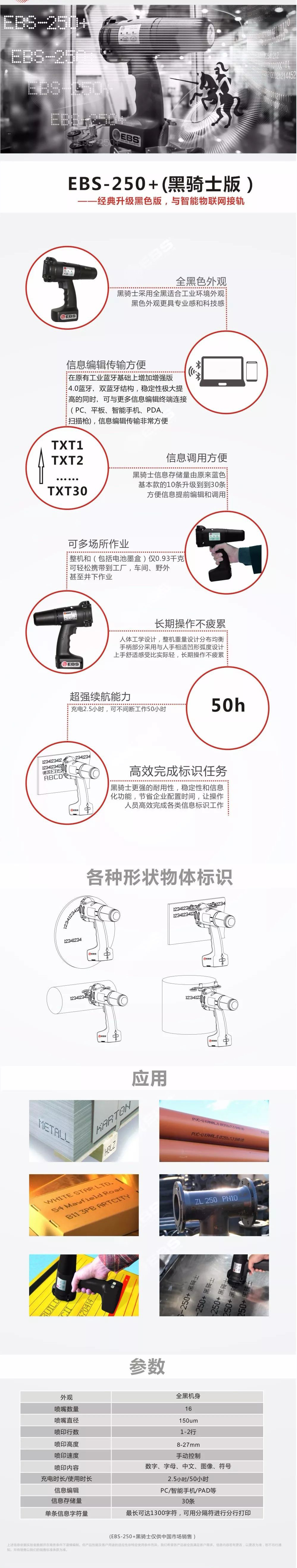 EBS-250+黑骑士版设备、利用示意及参数宣传长图