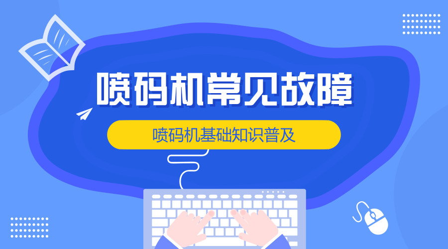 “喷码机常见故障”文字与键盘鼠标插画
