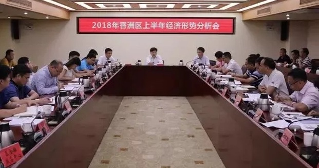 2018年香洲区上半年经济局势分析会会场