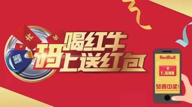 红牛瓶盖二维码与“码上送红包”手机图示宣传画