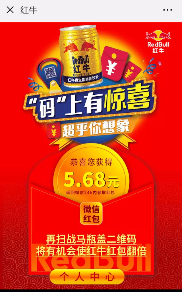 红；疃趁嫦允5.68元与瓶盖二维码宣传