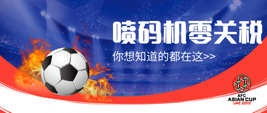 足球、火焰及喷码机零关税文字的2019亚洲杯宣传图