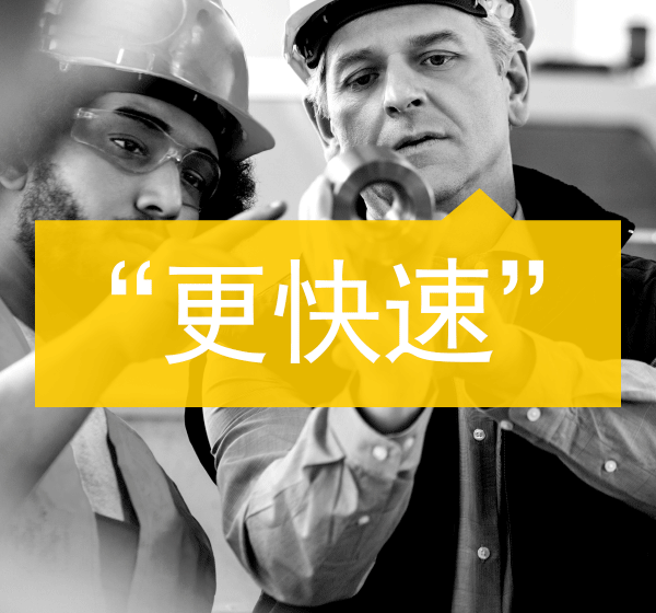 两名戴安全帽人员与更急剧字样的宣传画面