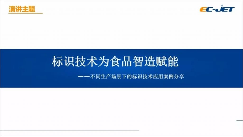www.eamar_.com_.cn-ec-jet32134723822-1024x576 标识技术为食品智造赋能演示文稿封面