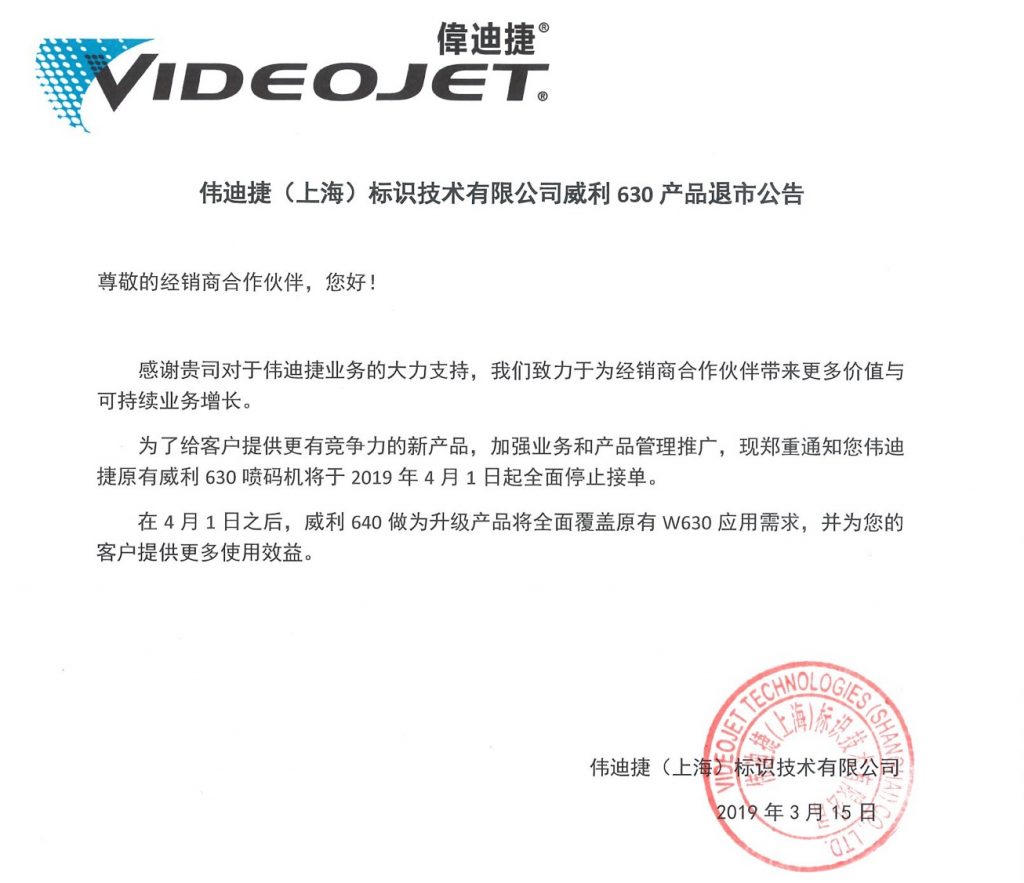 威利630产品退市布告及2019年3月15日日期