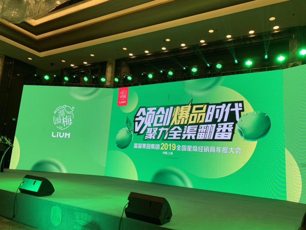 IMG_1506-1024x768 溜溜果园集团2019经销商年度大会绿色舞台屏幕