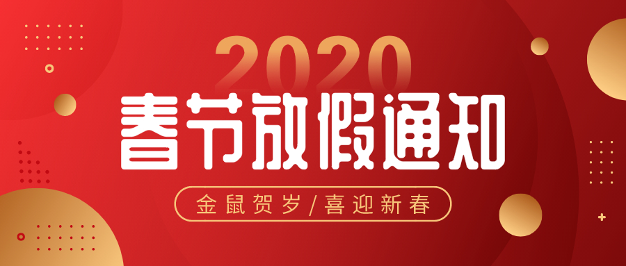 2020春节放假通知红色横幅