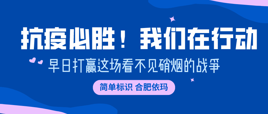 抗疫必胜我们在行动的蓝色文字横幅