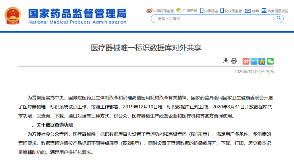 国度药监局医疗器械唯一标识数据库对表共享页面截图及2020年3月31日日期
