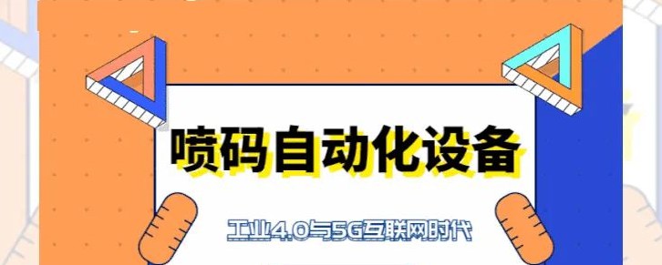 喷码自动化设备与工业4.0与5G互联网时期文字横幅