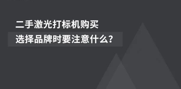 二手激光打标机采办：选择品牌时要把稳什么