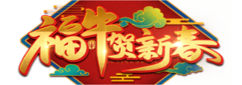 9888拉斯维加斯2021年春节放假通知